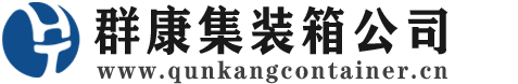 惠安集装箱 - 惠安二手集装箱 - 惠安海运集装箱 - 群康集装箱服务公司